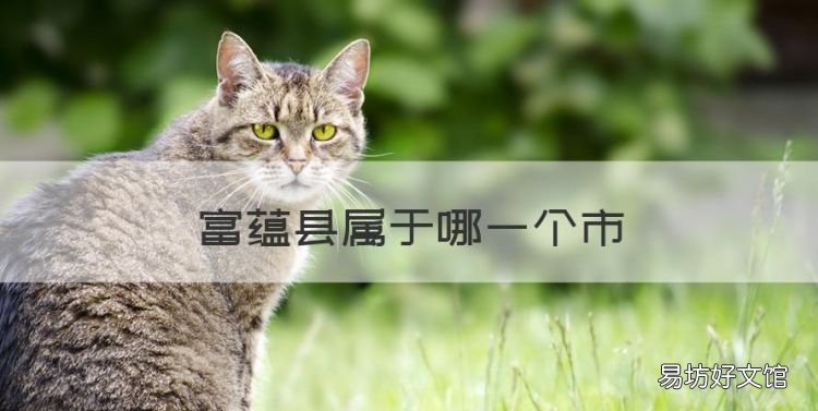 富蕴县属于哪个市,富蕴县属于哪一个市