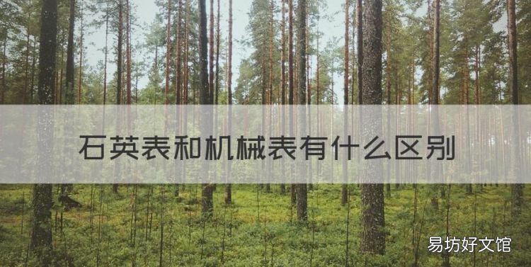 石英表和机械表的区别，石英表和机械表有什么区别