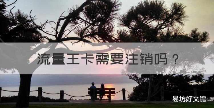 流量王卡需要注销,使用了一年的联通新势力流量王卡