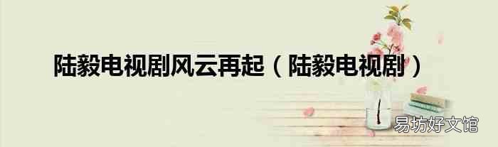 陆毅电视剧 陆毅电视剧风云再起