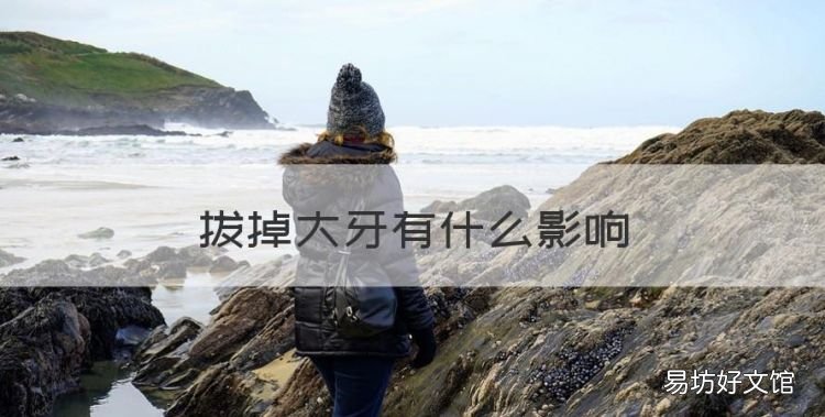 拔掉大牙有什么影响