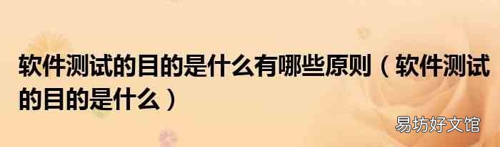 软件测试的目的是什么 软件测试的目的是什么有哪些原则