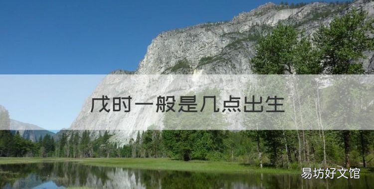 戊时一般是几点出生