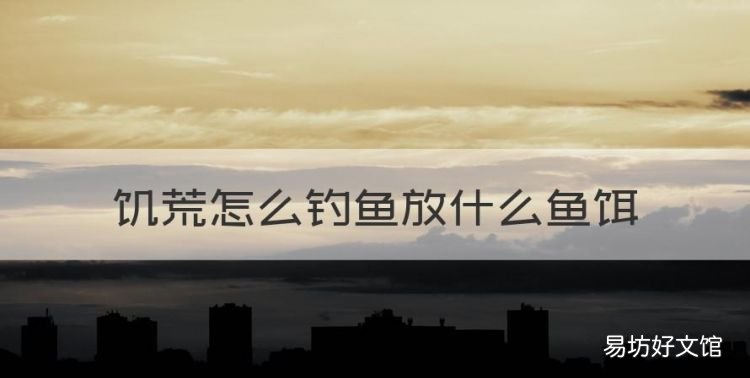 饥荒怎么钓鱼放什么鱼饵