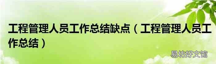 工程管理人员工作总结 工程管理人员工作总结缺点