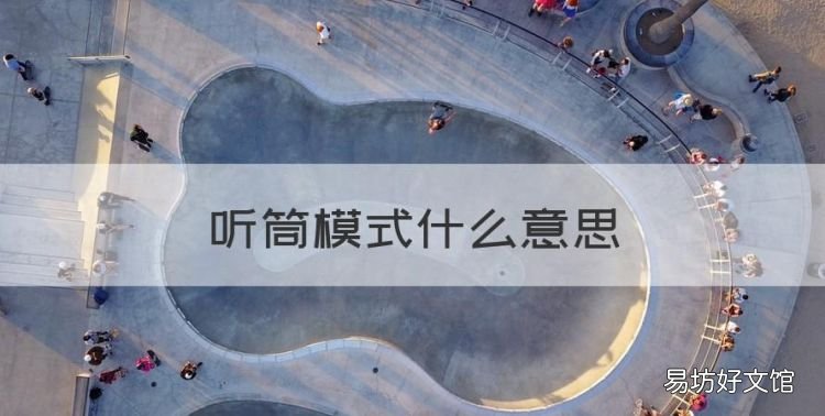 听筒模式什么意思,微信的听筒模式是什么意思