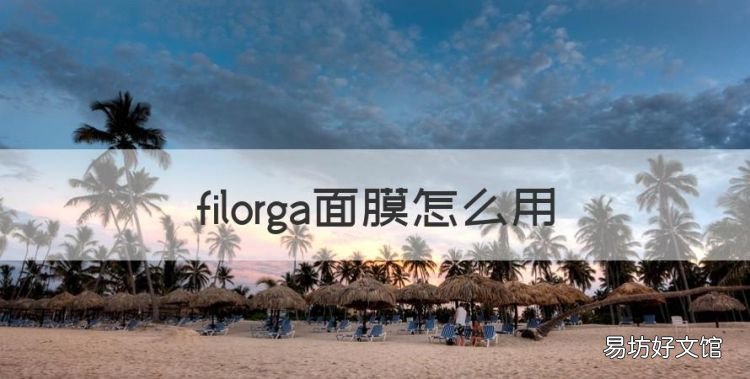 filorga面膜怎么用，菲洛嘉面膜的正确使用方法