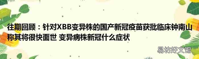往期回顾：针对XBB变异株的国产新冠疫苗获批临床钟南山称其将很快面世 变异病株新冠什么症状