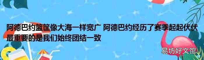 阿德巴约篮筐像大海一样宽广 阿德巴约经历了赛季起起伏伏最重要的是我们始终团结一致