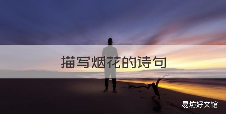 描写烟花的诗句，描写烟花的古诗词有哪些