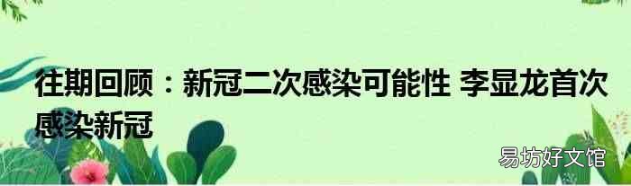 往期回顾：新冠二次感染可能性 李显龙首次感染新冠