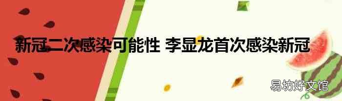 新冠二次感染可能性 李显龙首次感染新冠