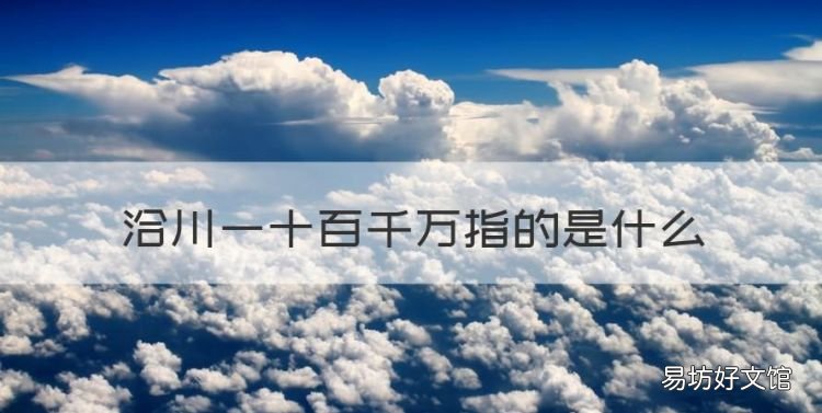 洽川一十百千万指的是什么