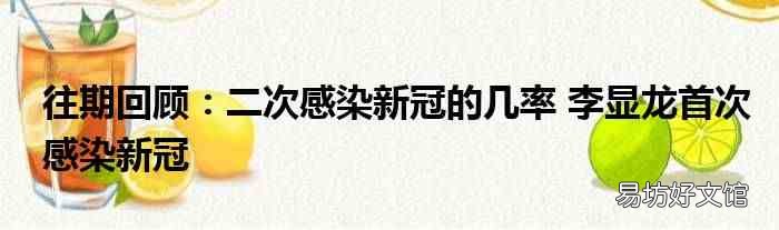 往期回顾:二次感染新冠的几率 李显龙首次感染新冠