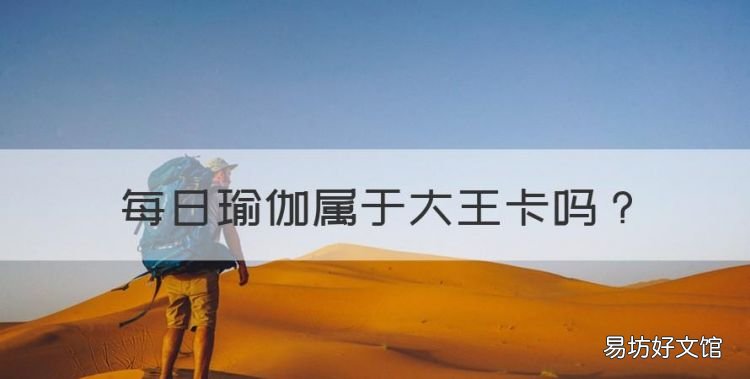 每日瑜伽怎么样,每日瑜伽属于大王卡