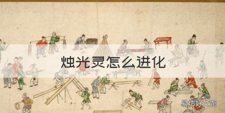 烛光灵怎么进化，口袋妖怪漆黑的魅影引火灵怎么进化在哪抓