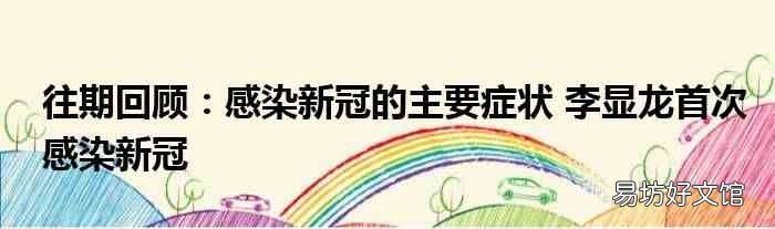 往期回顾：感染新冠的主要症状 李显龙首次感染新冠