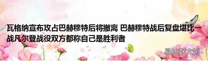 瓦格纳宣布攻占巴赫穆特后将撤离 巴赫穆特战后复盘堪比一战凡尔登战役双方都称自己是胜利者