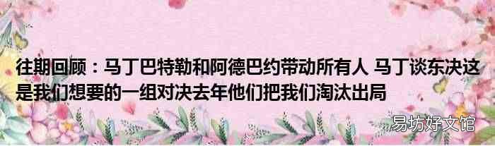往期回顾：马丁巴特勒和阿德巴约带动所有人 马丁谈东决这是我们想要的一组对决去年他们把我们淘汰出局