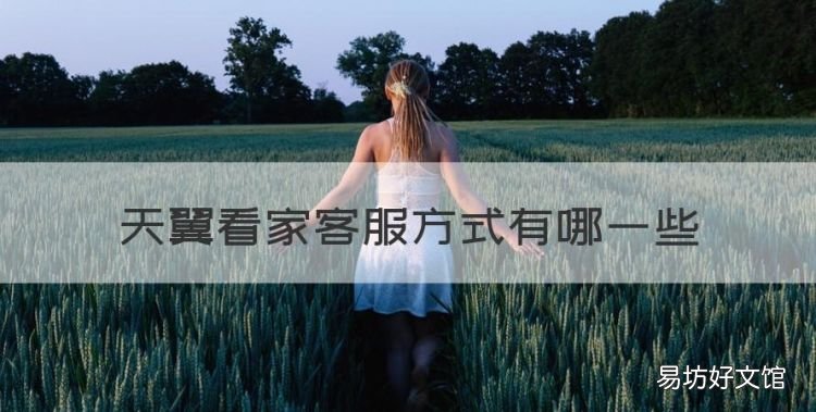 天翼看家监控下载,天翼看家客服方式有哪些