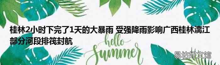 桂林2小时下完了1天的大暴雨 受强降雨影响广西桂林漓江部分河段排筏封航