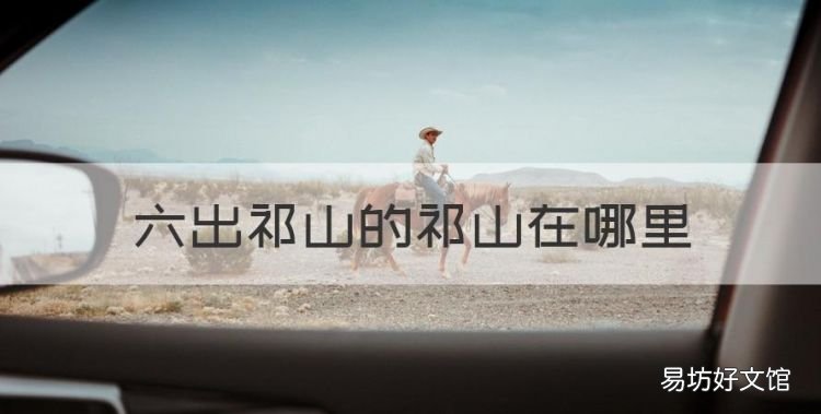 诸葛亮六出祁山，六出祁山的祁山在哪里