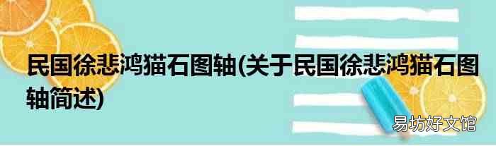 关于民国徐悲鸿猫石图轴简述 民国徐悲鸿猫石图轴