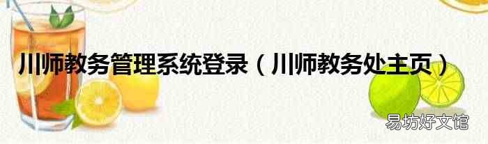 川师教务处主页 川师教务管理系统登录