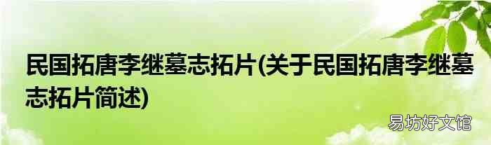 关于民国拓唐李继墓志拓片简述 民国拓唐李继墓志拓片