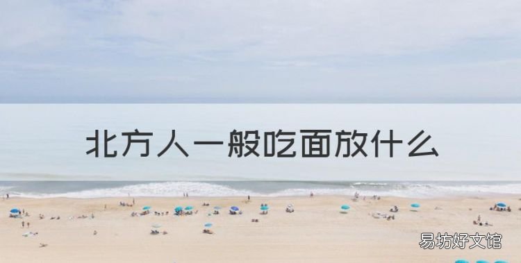 北方人一般吃面放什么,北方人天天吃面条不厌烦吗
