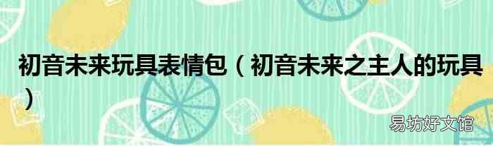 初音未来之主人的玩具 初音未来玩具表情包