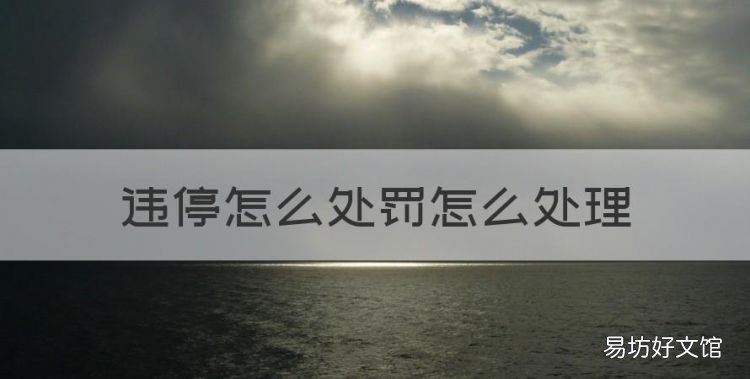 违停怎么处罚，违停怎么处罚怎么处理