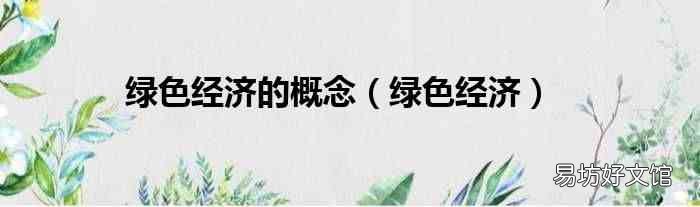 绿色经济 绿色经济的概念