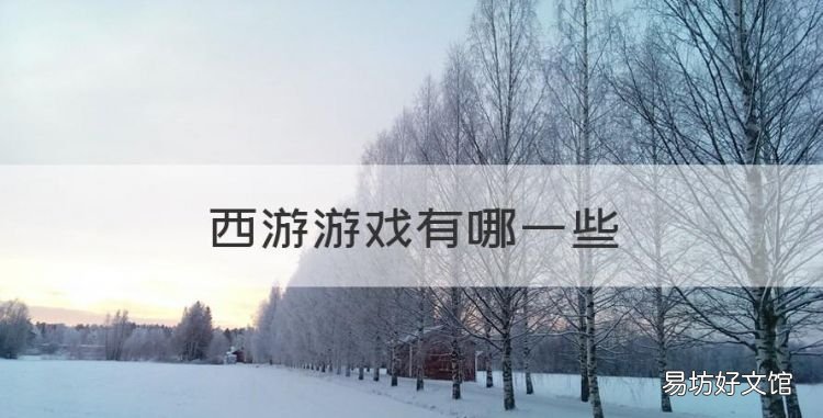 西游游戏有哪些，类似卡布西游的手机游戏
