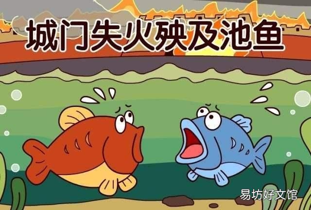 城门失火殃及池鱼什么意思