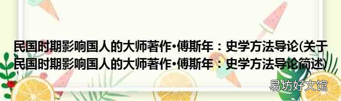 关于民国时期影响国人的大师著作·傅斯年:史学方法导论简述 民国时期影响国人的大师著作·傅斯年:史学方法导论