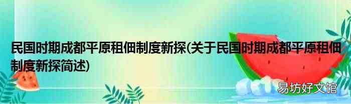 关于民国时期成都平原租佃制度新探简述 民国时期成都平原租佃制度新探