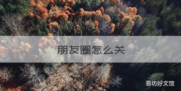 朋友圈怎么关