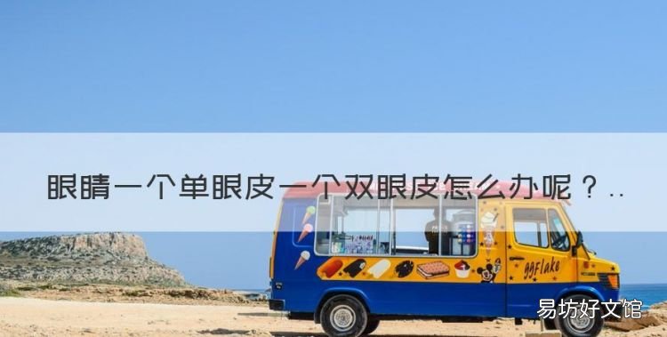 眼睛一个单眼皮一个双眼皮怎么办