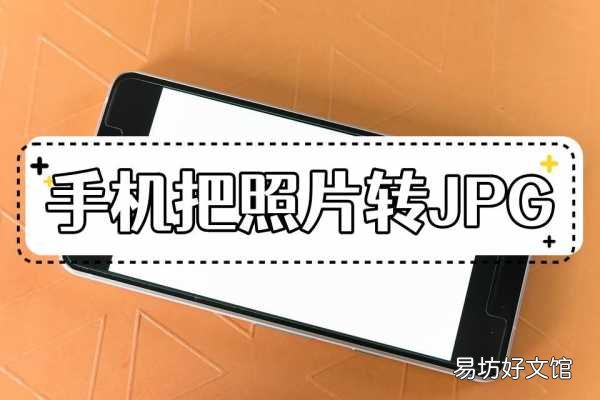 这两种方法可以迅速转换 手机图片jpg格式转换器