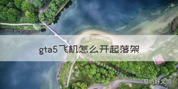gta5飞机怎么开起落架，gta5手柄怎么收起落架xbox
