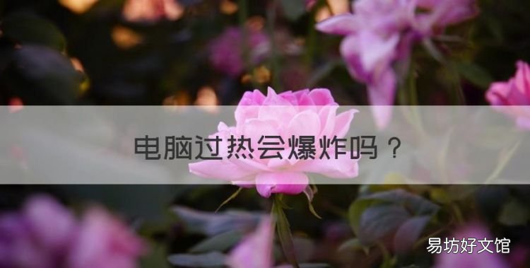电脑过热会爆炸