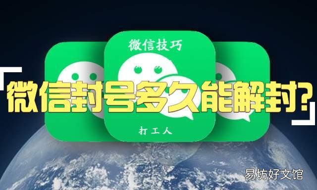 简述封号和解封规则解读 微信违规了多久能恢复正常