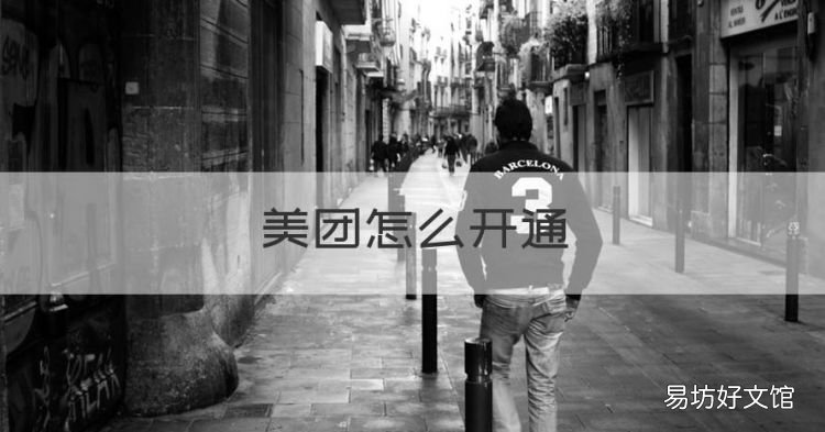 美团怎么开通