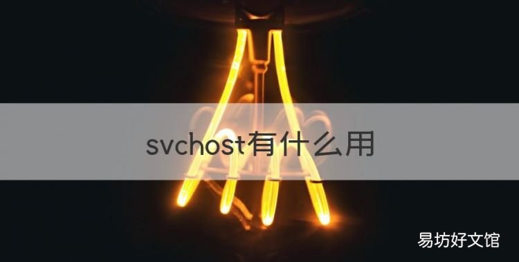 svchost有什么用,关闭svchost有什么用