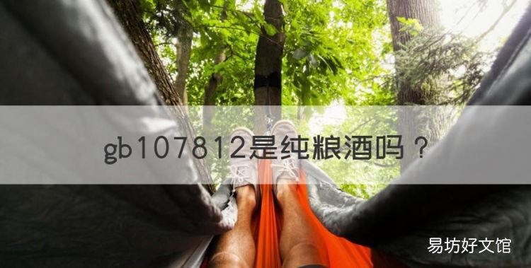 gb0782是纯粮酒，gb10782是什么酒