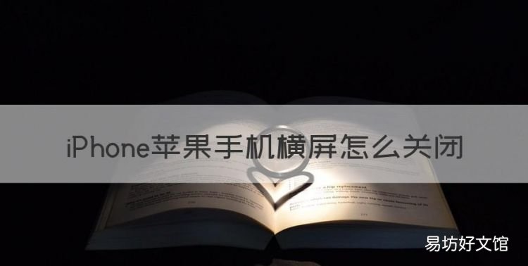 苹果手机横屏怎么关闭，苹果手机不横屏怎么设置方法
