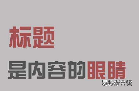 用疑问句作标题有哪些好处 疑问式标题的作用