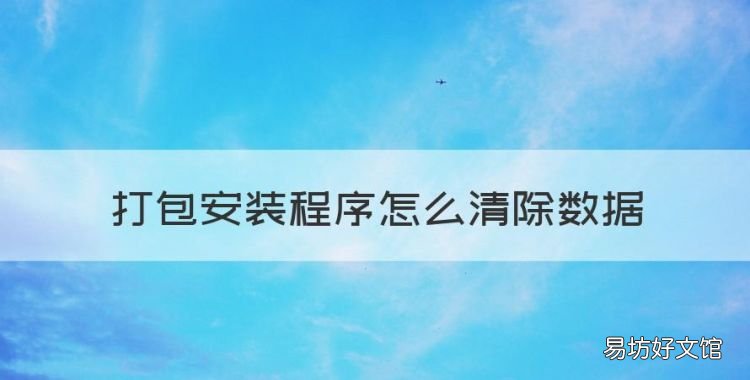 打包安装程序怎么清除数据