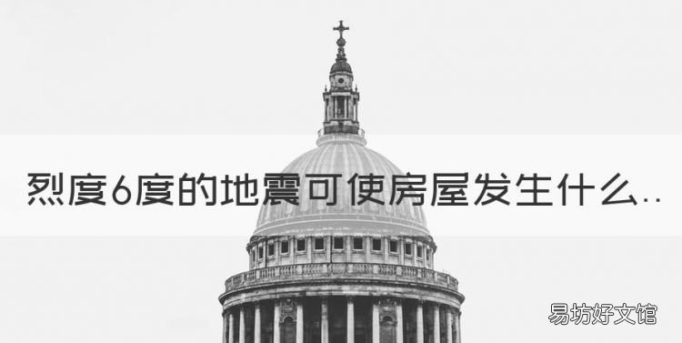 地震时会出现什么情况,烈度6度的地震可使房屋发生什么